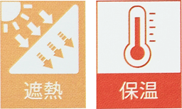 遮熱・保温機能