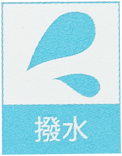 撥水加工