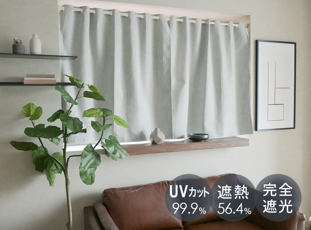 既製カフェカーテン リーノ グリーングレー 遮像 遮熱率22.8％ UVカット83.5％