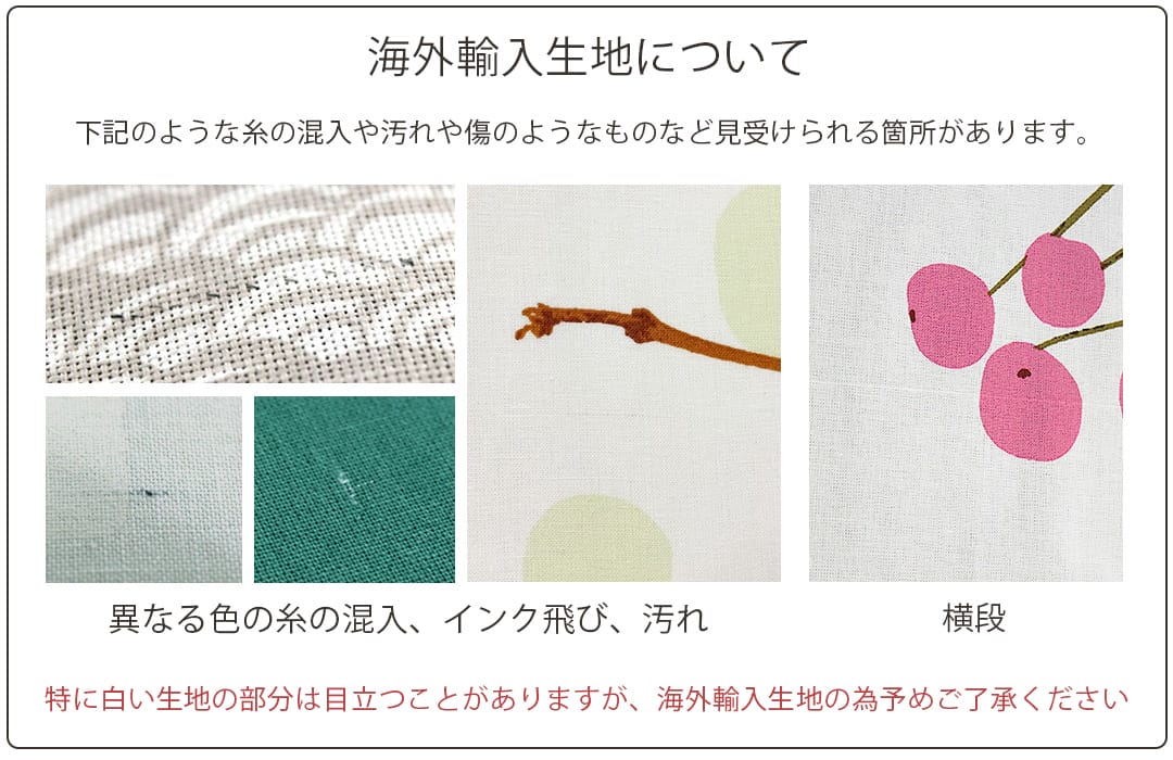 輸入生地は汚れや糸の混入や傷のようなものが見受けられる箇所があります