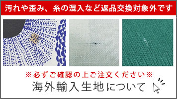 海外輸入生地について