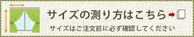 サイズの測り方へ