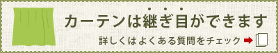カーテンの継ぎ目について