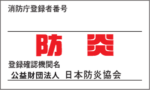 防炎ラベル