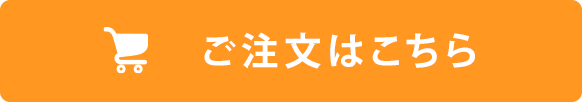 ご注文はこちら