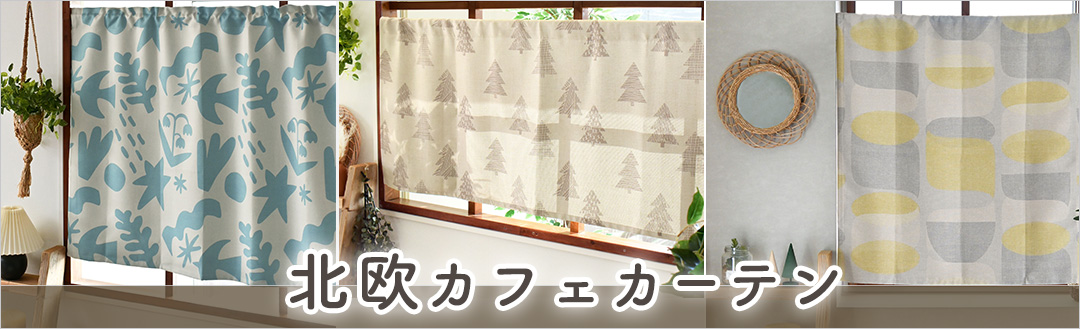北欧カフェカーテン