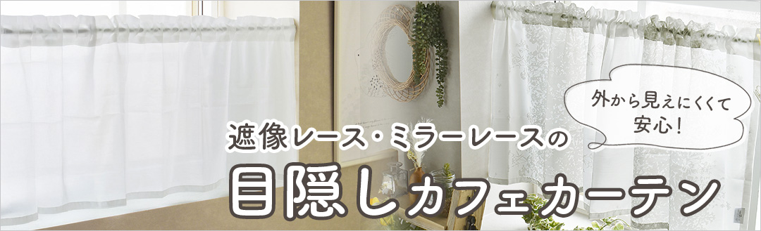 ミラー遮像レースカフェカーテン