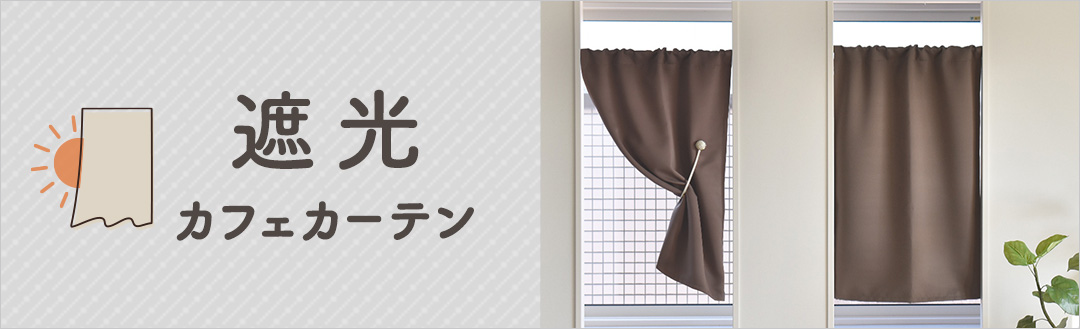 遮光カフェカーテン