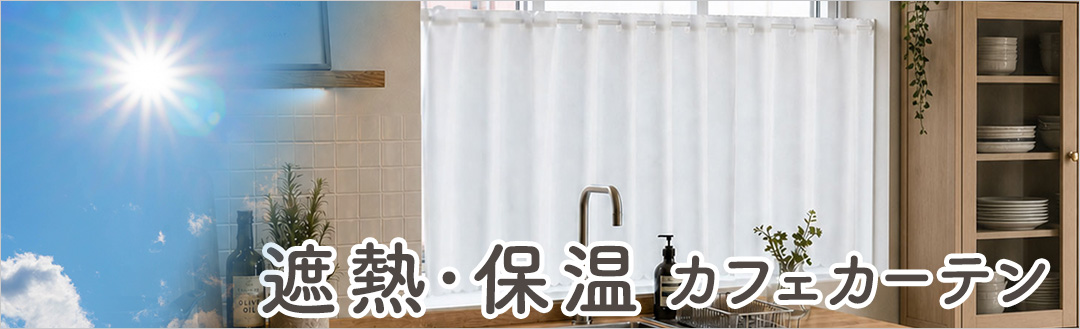 遮熱カフェカーテン