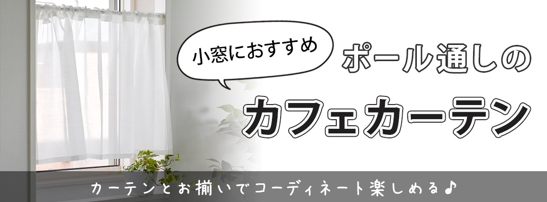 カフェカーテン