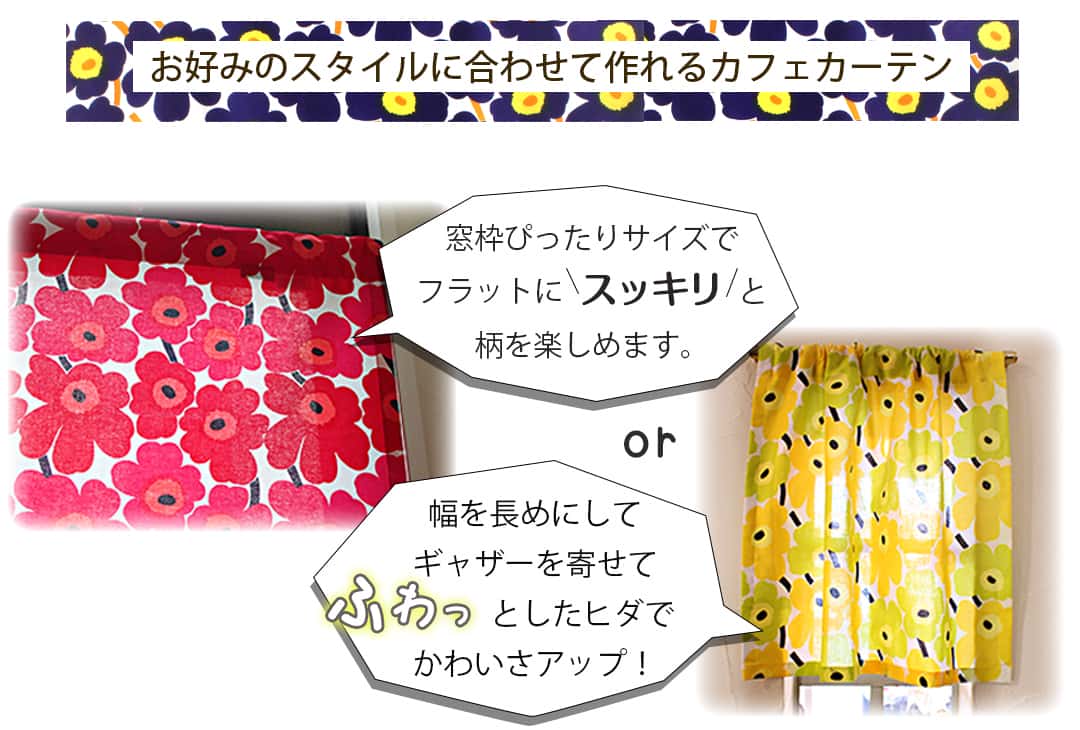 Marimekko　カフェカーテン