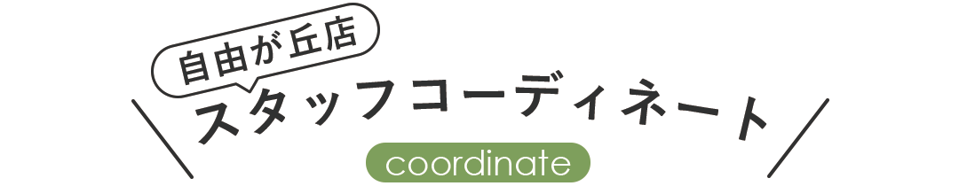 自由が丘店スタッフコーディネート