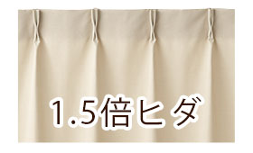 1.5倍ヒダ