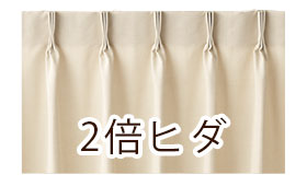 2倍ヒダ