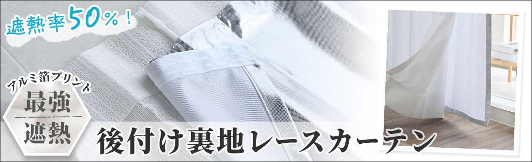 後付け遮熱裏地レースカーテン｜暑さ対策用