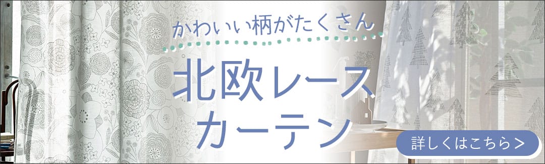 北欧レースカーテン