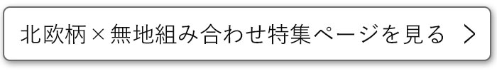 北欧&times;無地コーディネート特集ページ