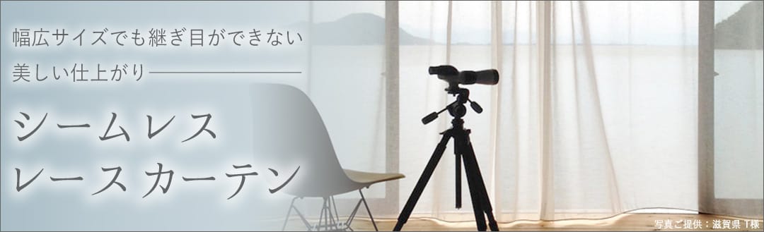 シームレスカーテン