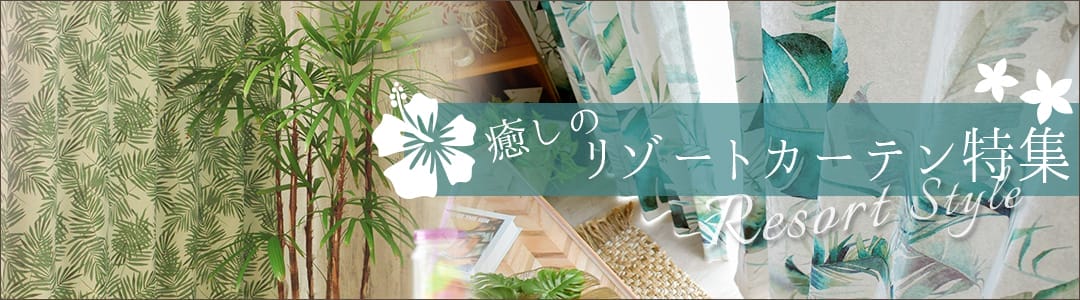 癒しのリゾートカーテン特集