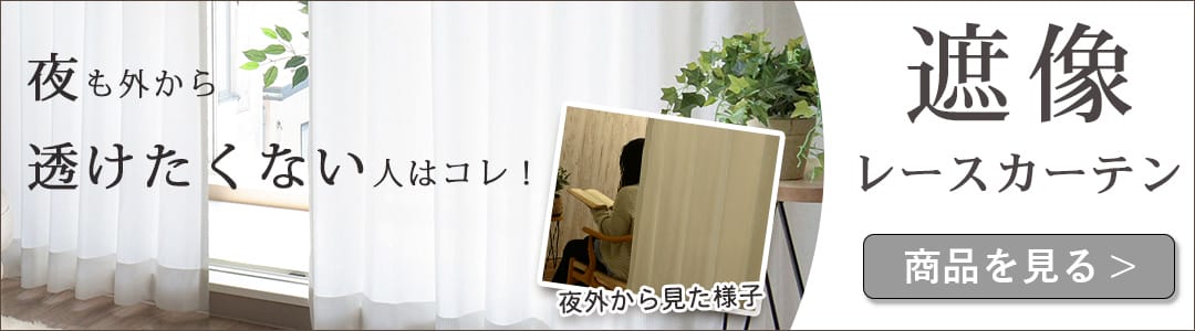 遮像レースカーテン