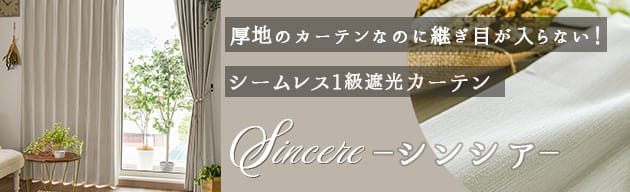 シームレスカーテンカテゴリ｜厚地カーテンも継ぎ目なし