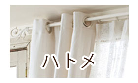 ハトメカーテン