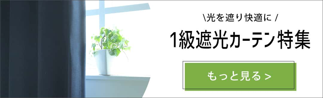1級遮光カーテン