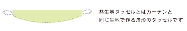 共生地タッセル