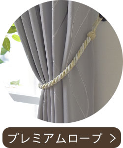 プレミアムロープ