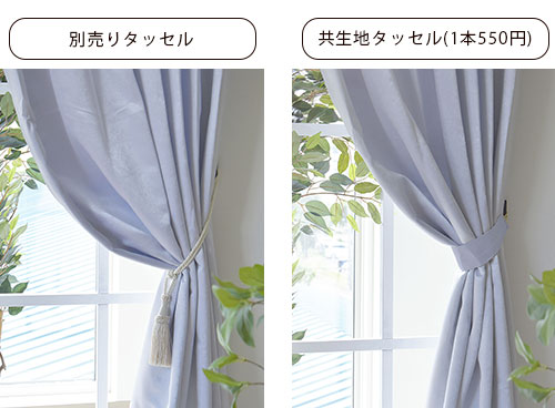 さらに高級感を出すにはおしゃれな別売りタッセルつけるのがおすすめ