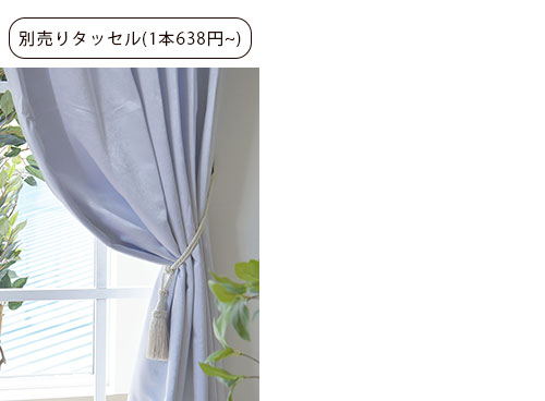 さらに高級感を出すにはおしゃれな別売りタッセルつけるのがおすすめ