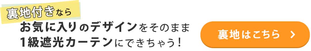カーテン裏地はこちらから