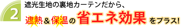 裏地付きカーテンPS(裏地のみ)