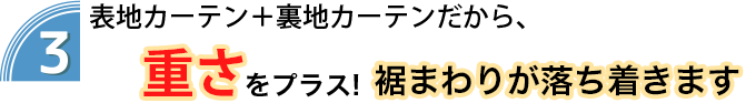 裾まわりが落ち着く