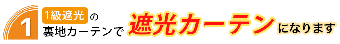 裏地付きカーテンZ｜裏地のみ