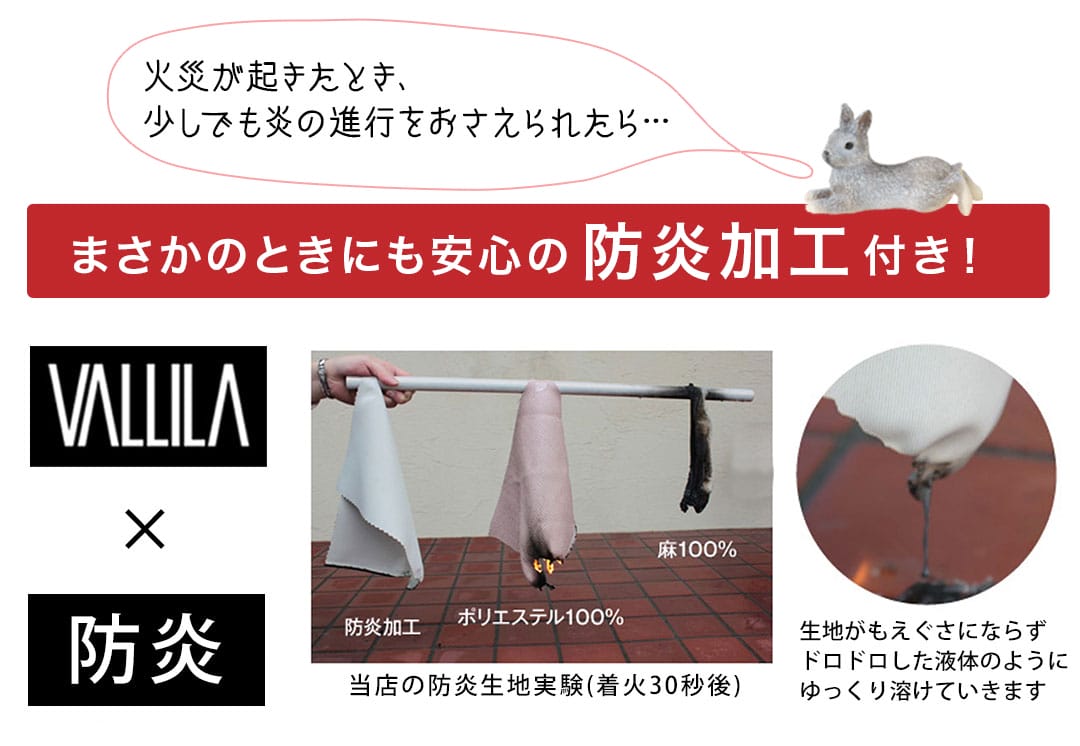 安心の防炎加工