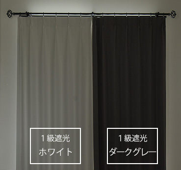 色によって遮光効果が変わります。