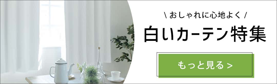 白いカーテン特集