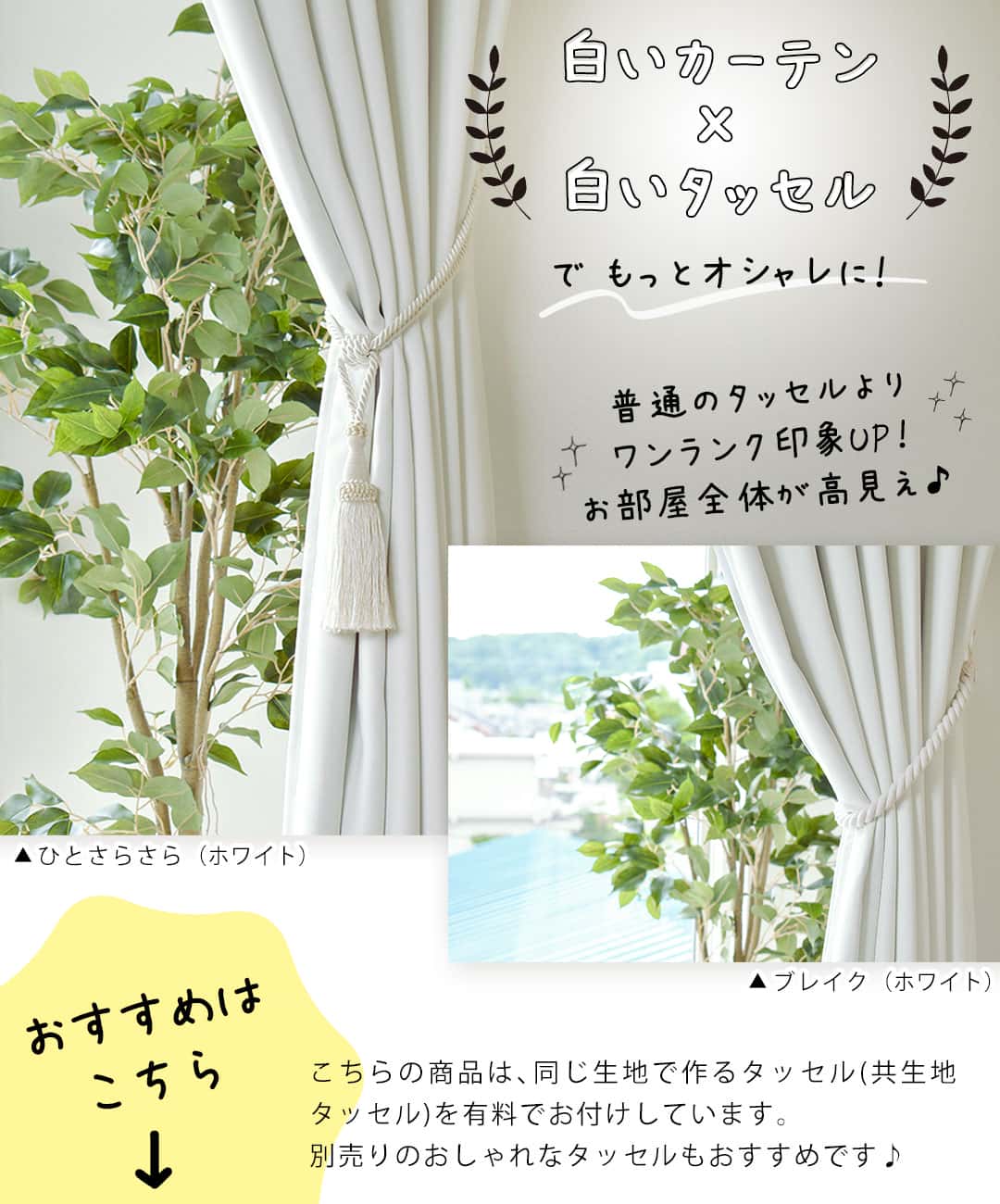 白いカーテンと白いタッセル