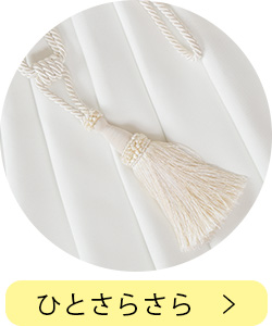 白いタッセル　ひとさらさら