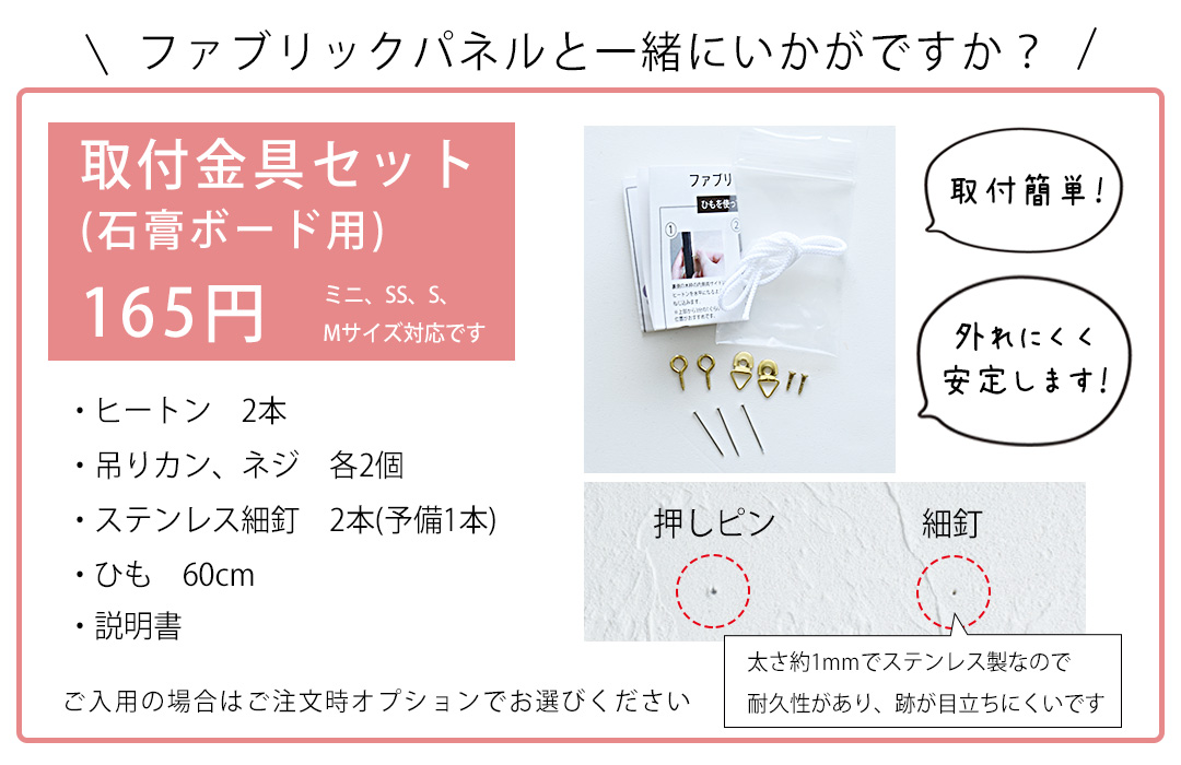 ファブリックパネル　取付金具セット