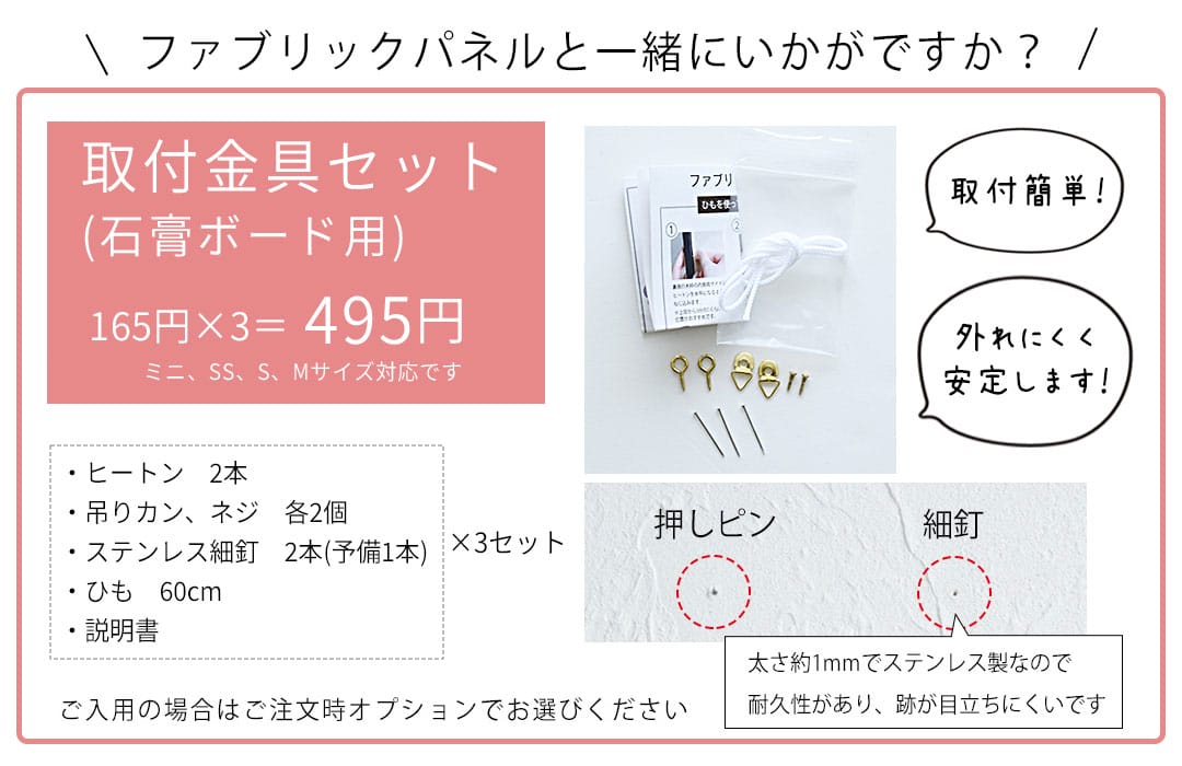 ファブリックパネル　取付金具セット