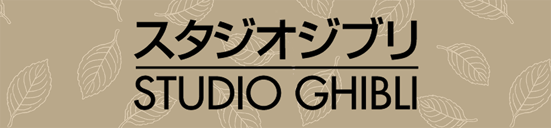 スタジオジブリ