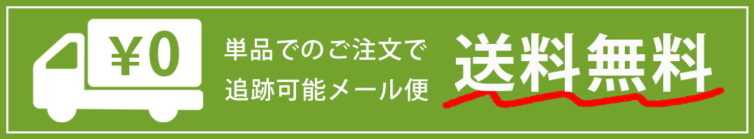 メール便送料無料