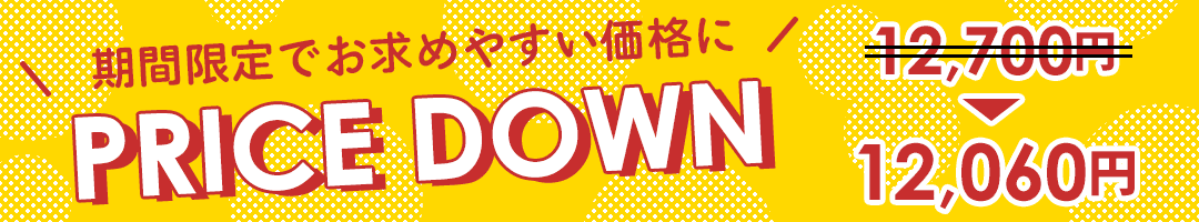 さらに値下げ