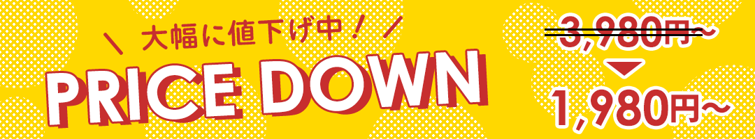 プライスダウン