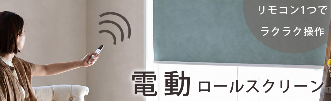 電動ロールスクリーン一覧ページへ