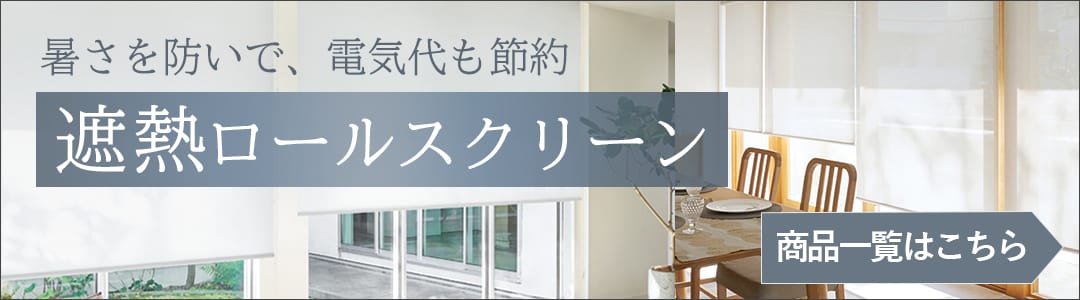 遮熱ロールスクリーン一覧