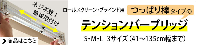 ロールスクリーン用テンションバーの取り付けイメージ（穴あけ不要）