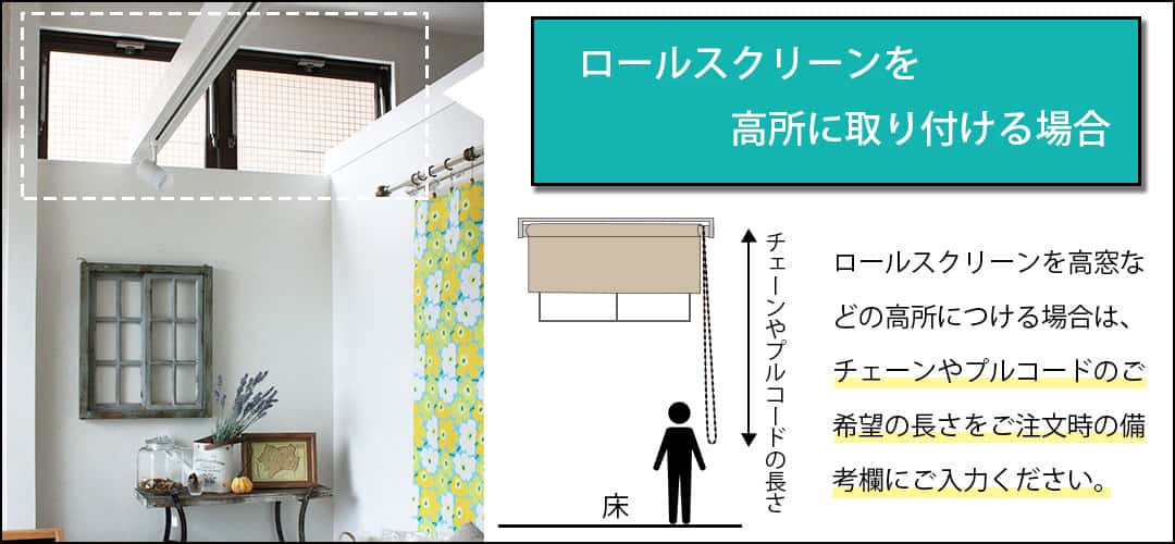 ロールスクリーンを高所に取り付ける場合